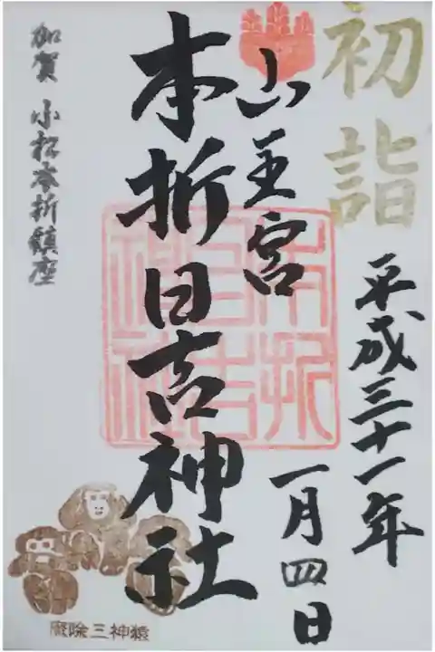 本折日吉神社の御朱印
お正月バージョンの書置き