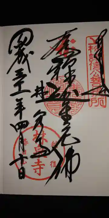 林泉寺の御朱印