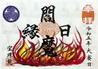 増上寺塔頭 三縁山 宝珠院の御朱印