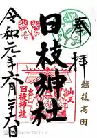 日枝神社の御朱印