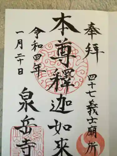 泉岳寺の御朱印