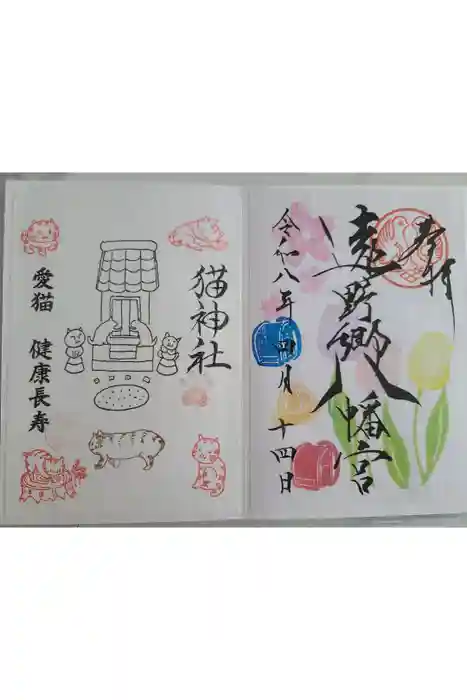 遠野郷八幡宮の御朱印