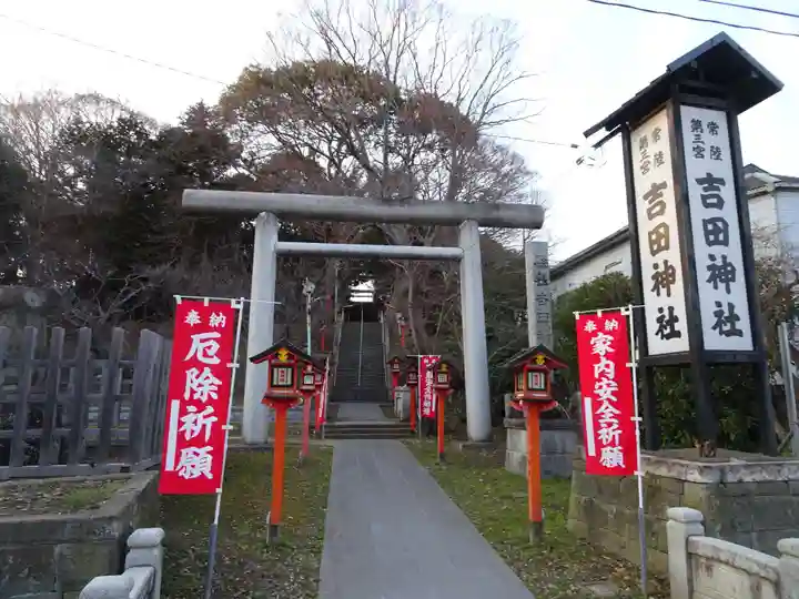 常陸第三宮 吉田神社の鳥居