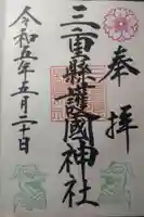 三重縣護國神社の御朱印