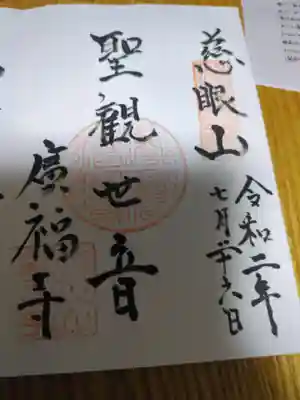 廣福寺(長野県)