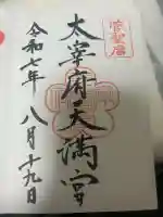 太宰府天満宮の御朱印
