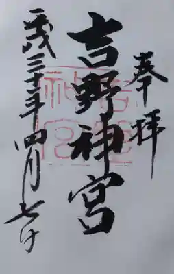 吉野神宮の御朱印