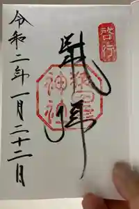 猿田彦神社の御朱印