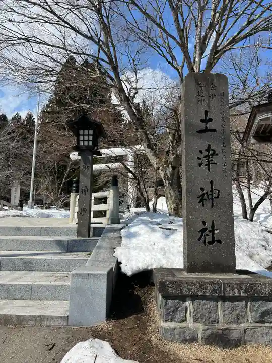 土津神社|こどもと出世の神さま(福島県)