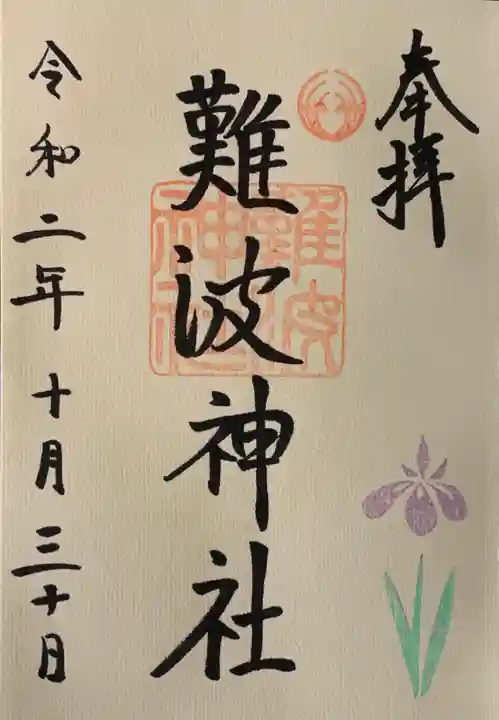 難波神社の御朱印