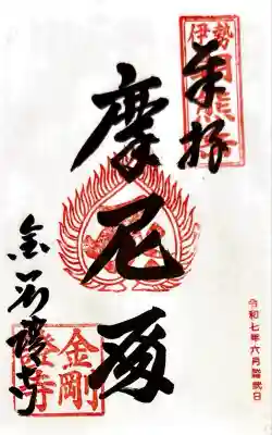 金剛證寺(三重県)