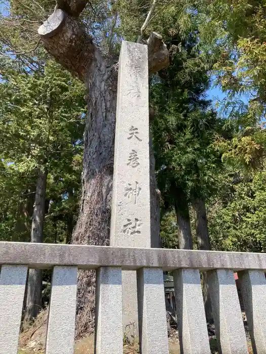 矢彦神社の建物その他