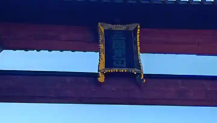 北口本宮冨士浅間神社(山梨県)