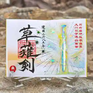 諫早神社(九州総守護 四面宮)の御朱印 2025年02月09日(日)〜(2025年02月10日(月) 00時02分36秒投稿)