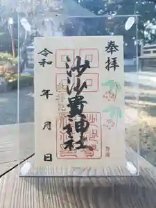 沙沙貴神社の御朱印 2022年12月10日(土)〜(2022年12月10日(土) 15時36分05秒投稿)