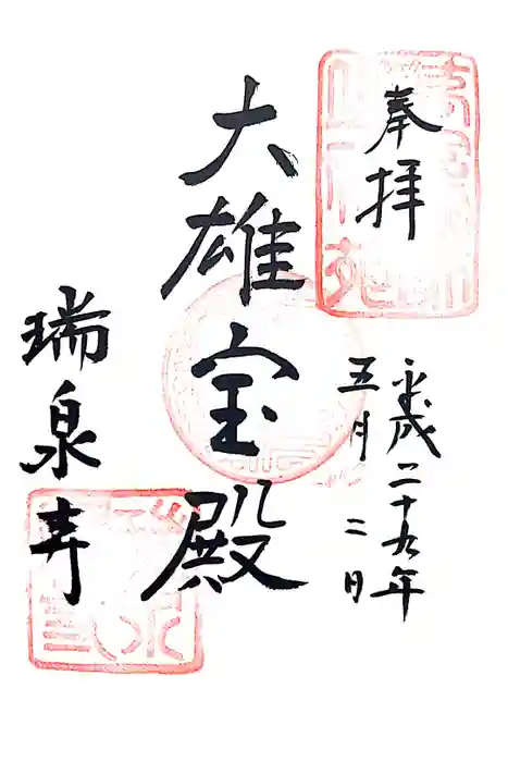 瑞泉寺の御朱印