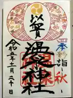 温泉神社〜いわき湯本温泉〜の御朱印