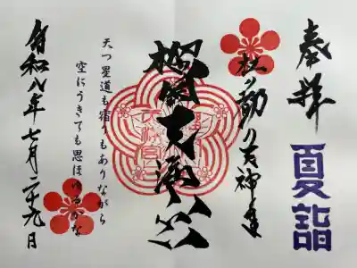 榴岡天満宮の御朱印
