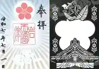 岩津天満宮の御朱印