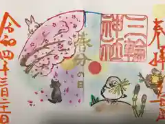 三輪神社の御朱印