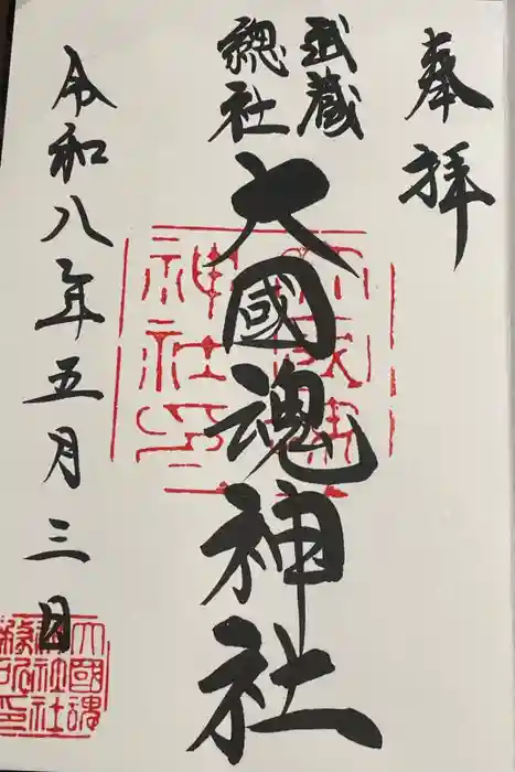 大國魂神社の御朱印