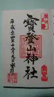 宝登山神社の御朱印