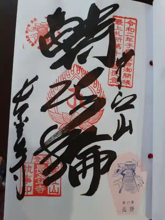 寒江山 長登寺の御朱印