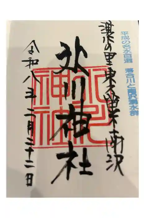 南沢氷川神社の御朱印帳