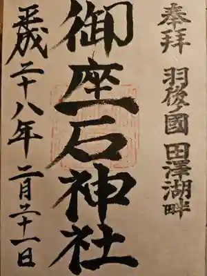 御座石神社(秋田県)