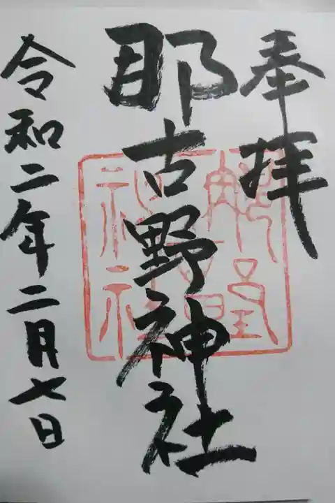 那古屋神社の御朱印です!