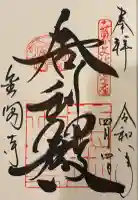鹿苑寺(金閣寺)の御朱印