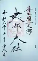 建部大社の御朱印