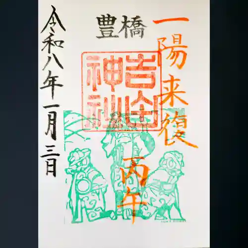 手筒花火発祥の地 吉田神社の御朱印