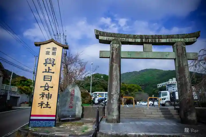 與止日女神社(佐賀県)