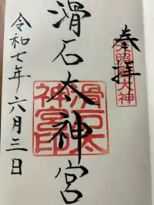 滑石太神宮(長崎県)