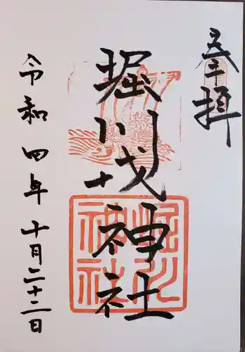 堀川戎神社の御朱印
