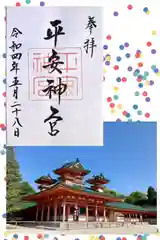 平安神宮の御朱印