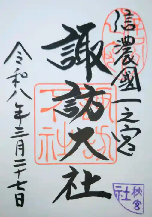 諏訪大社下社秋宮の{uncategorized: "未分類", other: "その他", undefined: "問題あり", building: "その他建物", grave: "お墓", sacred_gate: "鳥居", guardian: "狛犬", statue: "像", buddha: "仏像", history: "歴史", nature: "自然", garden: "庭園", animal: "動物", pagoda: "塔", temizu: "手水舎", mountain_gate: "山門・神門", sanctuary: "本殿・本堂", subordinate: "末社・摂社", art: "芸術", scenery: "景色", jizo: "地蔵", ema: "絵馬", goshuin: "御朱印", omikuji: "おみくじ", items: "授与品その他", amulet: "お守り", goshuincho: "御朱印帳", eats: "食事", festival: "お祭り", votive_dance: "神楽", shichigosan: "七五三参", wedding: "結婚式", experience: "体験その他", initially: "初詣", around: "周辺", anti_infection: "感染症対策"}