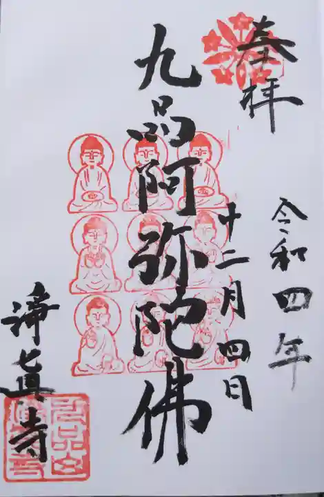 淨眞寺の御朱印