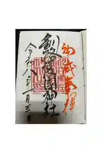 釧路護国神社の御朱印