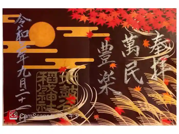 太皷谷稲成神社の御朱印