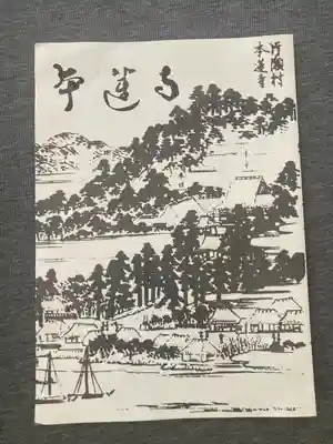 本蓮寺の授与品その他