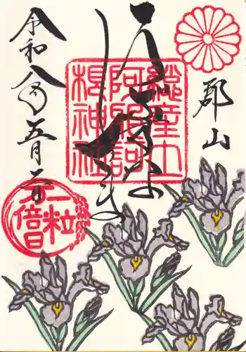 阿邪訶根神社の御朱印 2026年05月