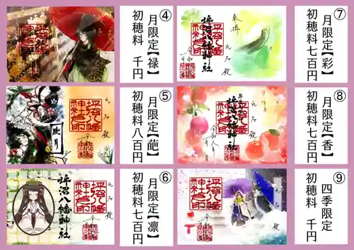 坪沼八幡神社の御朱印