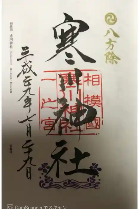 寒川神社の御朱印