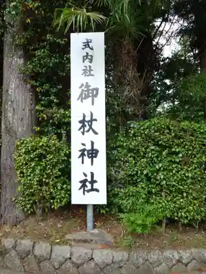 御杖神社(奈良県)