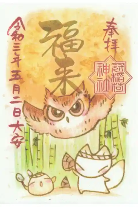 5月2日(戌の日限定)「福来」書き置き御朱印