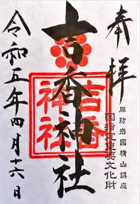 吉香神社(山口県)