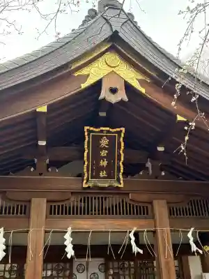 愛宕神社の{uncategorized: "未分類", other: "その他", undefined: "問題あり", building: "その他建物", grave: "お墓", sacred_gate: "鳥居", guardian: "狛犬", statue: "像", buddha: "仏像", history: "歴史", nature: "自然", garden: "庭園", animal: "動物", pagoda: "塔", temizu: "手水舎", mountain_gate: "山門・神門", sanctuary: "本殿・本堂", subordinate: "末社・摂社", art: "芸術", scenery: "景色", jizo: "地蔵", ema: "絵馬", goshuin: "御朱印", omikuji: "おみくじ", items: "授与品その他", amulet: "お守り", goshuincho: "御朱印帳", eats: "食事", festival: "お祭り", votive_dance: "神楽", shichigosan: "七五三参", wedding: "結婚式", experience: "体験その他", initially: "初詣", around: "周辺", anti_infection: "感染症対策"}