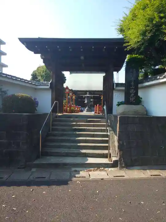 西光院の山門・神門